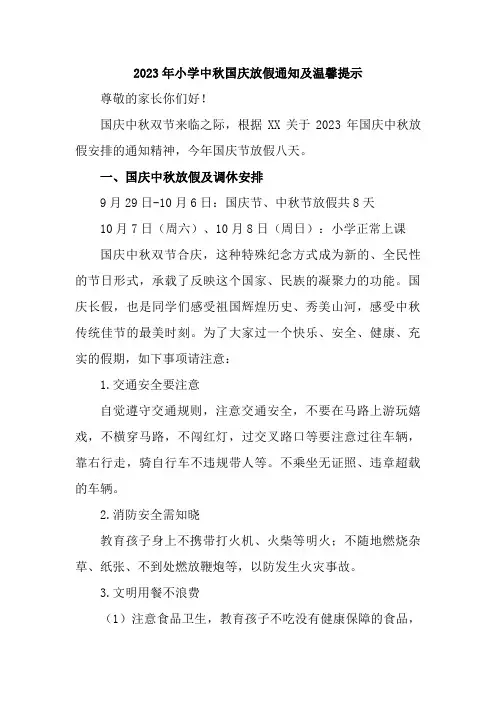2023年中小学中秋国庆放假通知 3篇 (模板)