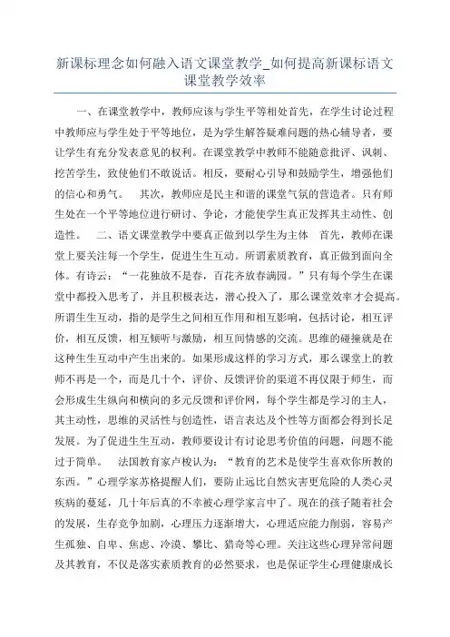 新课标理念如何融入语文课堂教学_如何提高新课标语文课堂教学效率