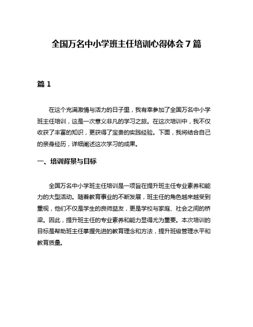 全国万名中小学班主任培训心得体会7篇