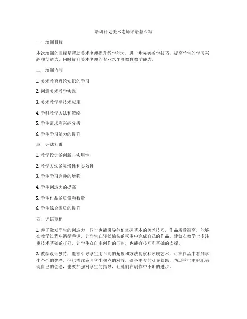 培训计划美术老师评语怎么写