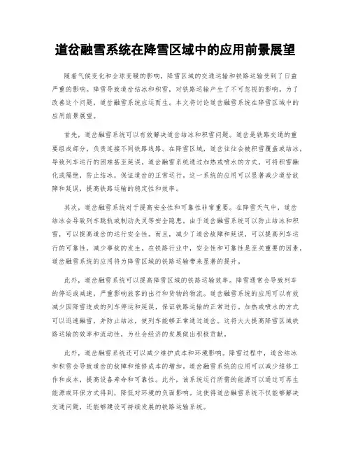 道岔融雪系统在降雪区域中的应用前景展望