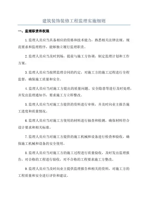 建筑装饰装修工程监理实施细则