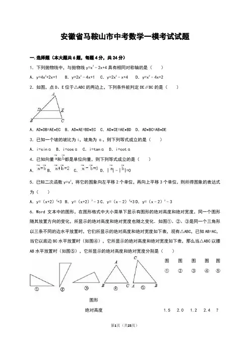 安徽省马鞍山市中考数学一模考试试题(含答案解析)