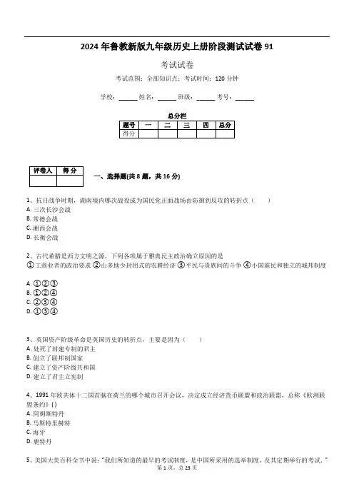 2024年鲁教新版九年级历史上册阶段测试试卷91