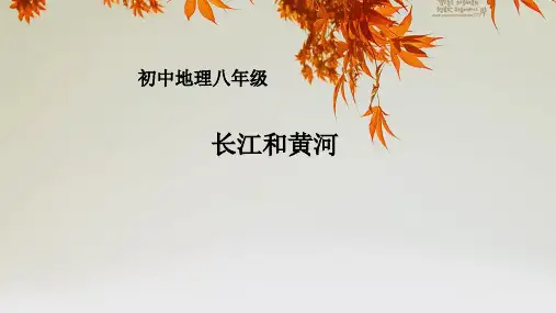 初中八年级地理  (复习课)八上第二章 长江和黄河