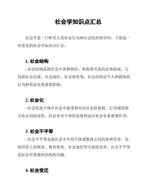 社会学知识点汇总