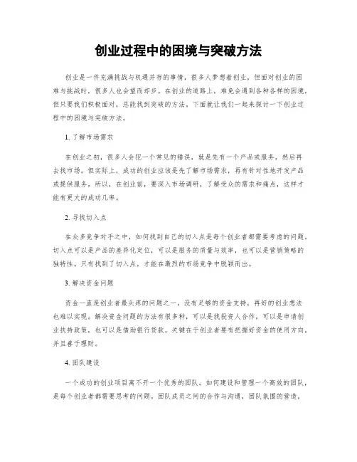 创业过程中的困境与突破方法
