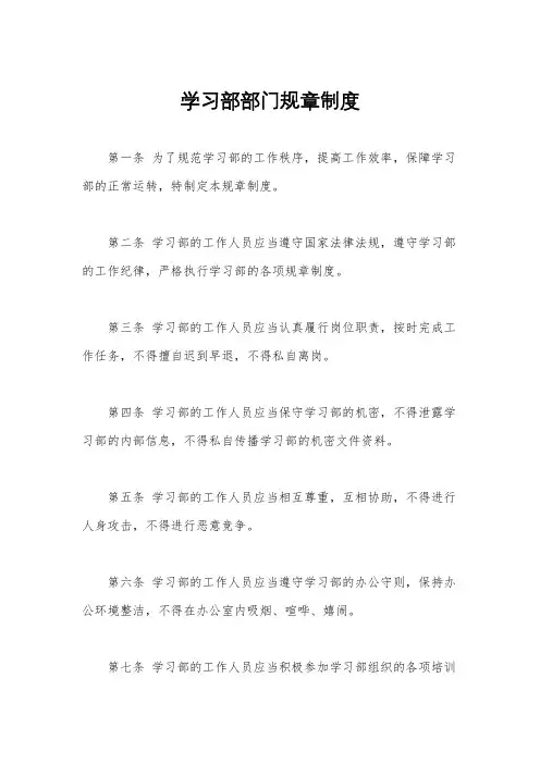 学习部部门规章制度
