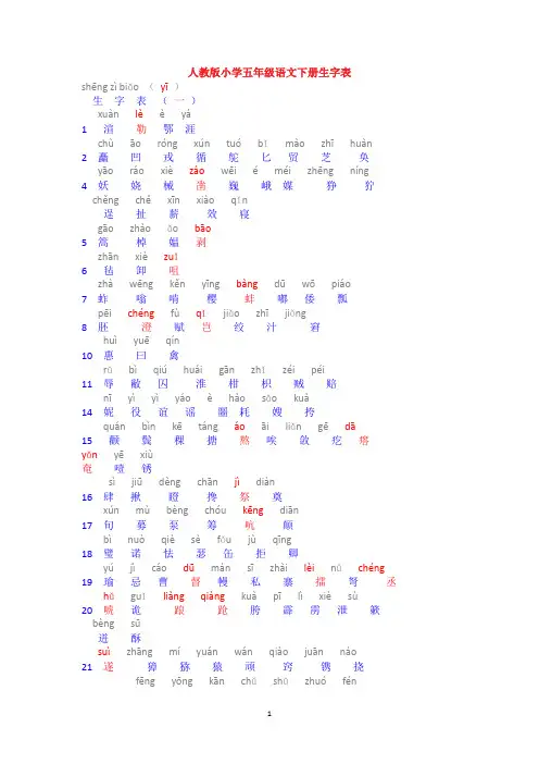 人教版小学五年级语文下册生字表附拼音