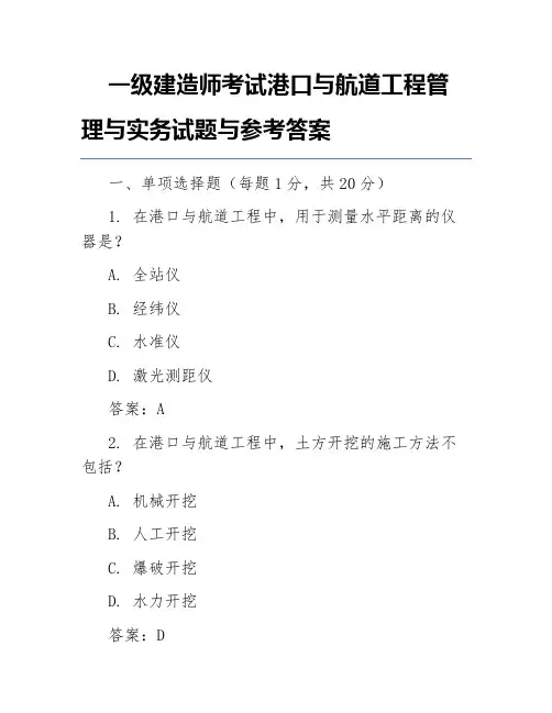 一级建造师考试港口与航道工程管理与实务试题与参考答案