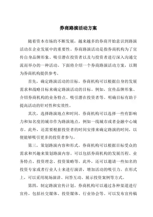 券商路演活动方案