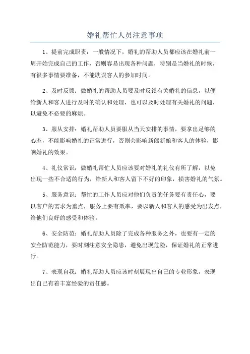 婚礼帮忙人员注意事项