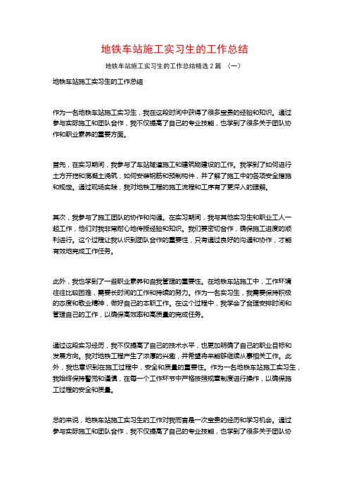 地铁车站施工实习生的工作总结2篇