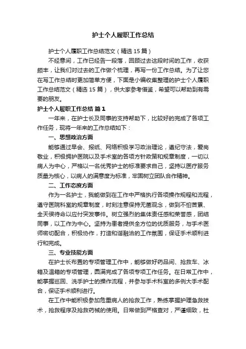 护士个人履职工作总结