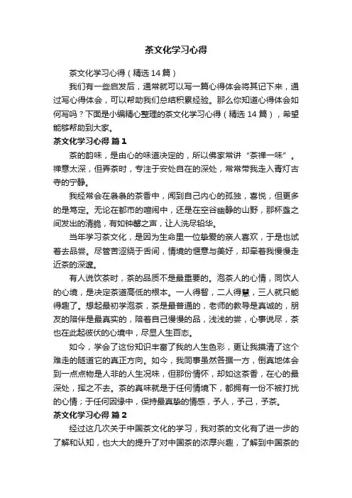 茶文化学习心得