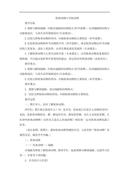 5.1.3 软体动物和节肢动物 教案人教版八年级上册