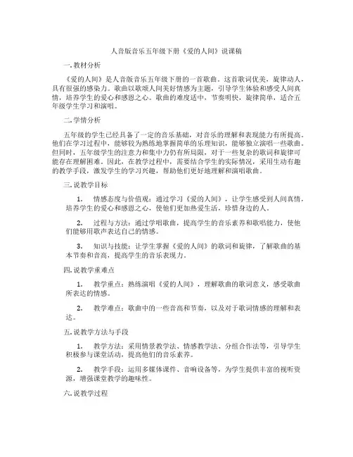 人音版音乐五年级下册《爱的人间》说课稿
