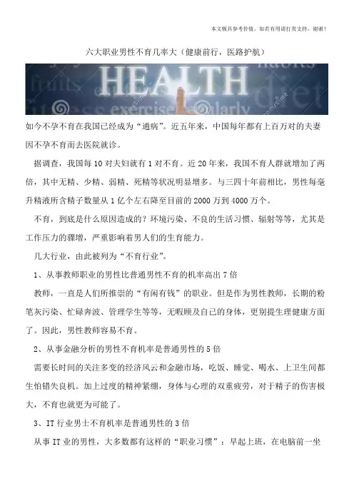 六大职业男性不育几率大(健康前行,医路护航)