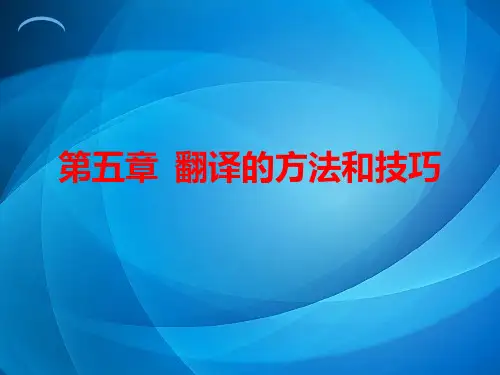 翻译通论   第五章 翻译的方法和技巧