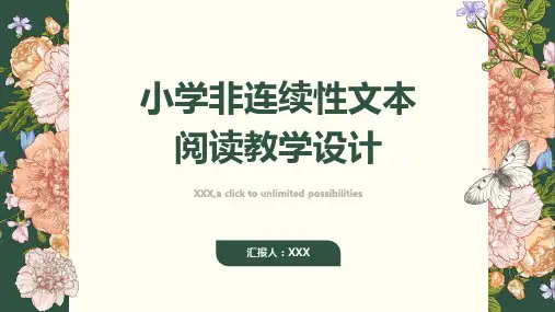 小学非连续性文本阅读教学设计