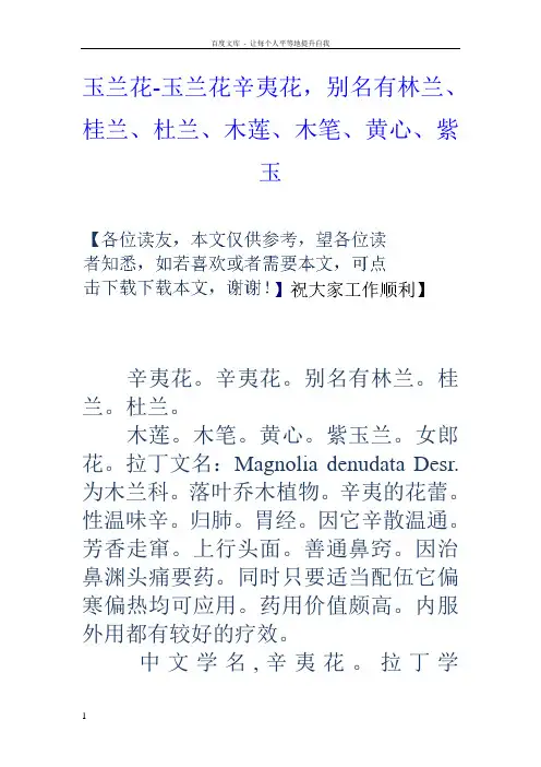 玉兰花玉兰花辛夷花,别名有林兰桂兰杜兰木莲木笔黄心紫玉