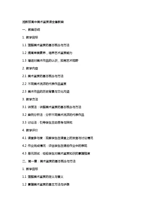 湘教版高中美术鉴赏课教案