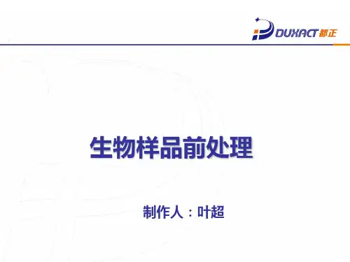 生物样品前处理