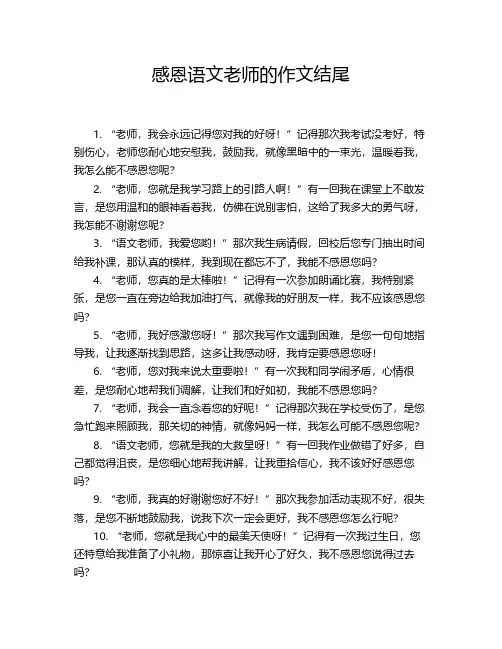 感恩语文老师的作文结尾