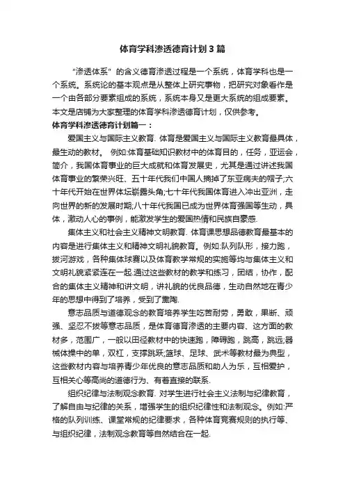 体育学科渗透德育计划3篇