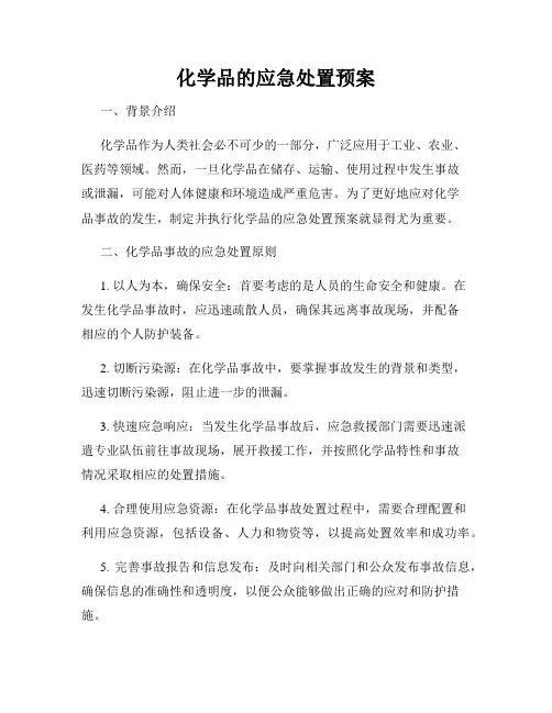 化学品的应急处置预案