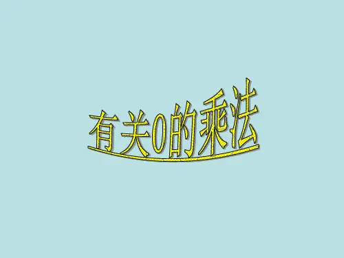 三年级上册数学课件 6.3有关0的乘法 人教版   (共17张PPT)