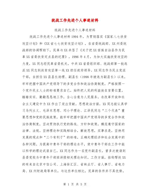 统战工作先进个人事迹材料【可编辑版】