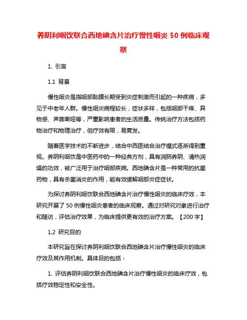 养阴利咽饮联合西地碘含片治疗慢性咽炎50例临床观察