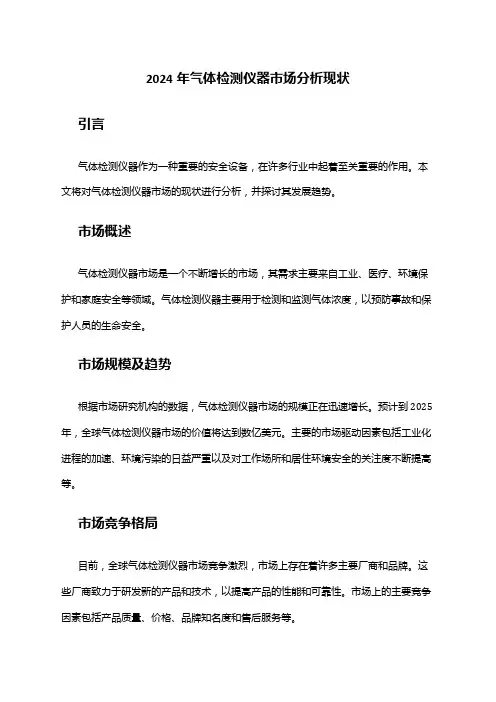 2024年气体检测仪器市场分析现状