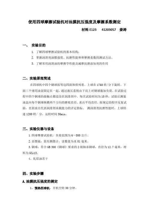 摩擦学实验报告资料