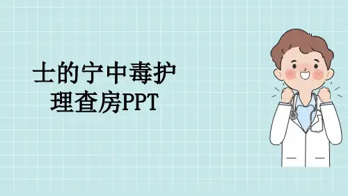 士的宁中毒护理查房PPT