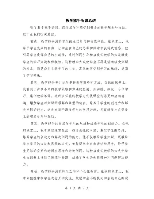 教学能手听课总结
