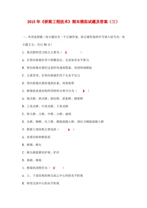 2015年《桥梁工程技术》期末模拟试题及答案(三)