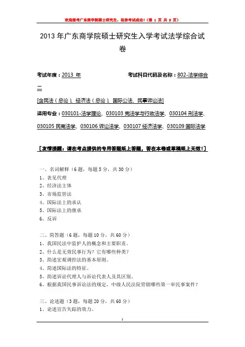2013年广东商学院硕士研究生入学考试法学综合试卷
