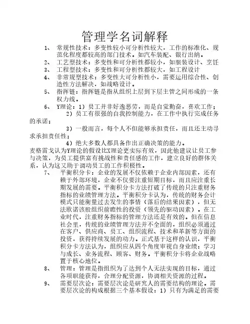 管理学名词解释[1]