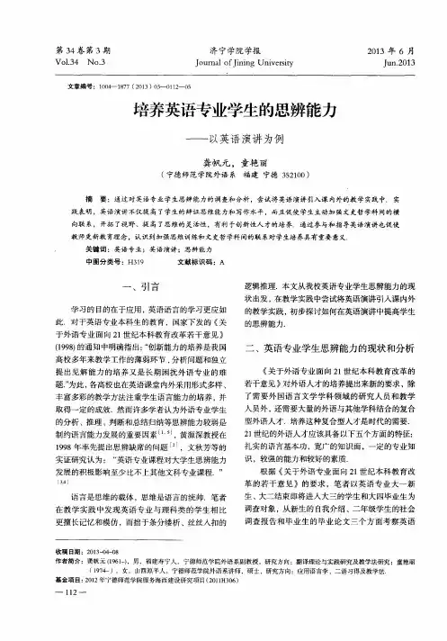 培养英语专业学生的思辨能力——以英语演讲为例
