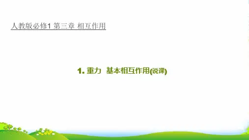 新人教版必修一 第三章 相互作用 第1节 重力 基本相互作用 说课 (共26张PPT)