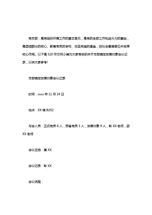 支部确定发展对象会议记录word版
