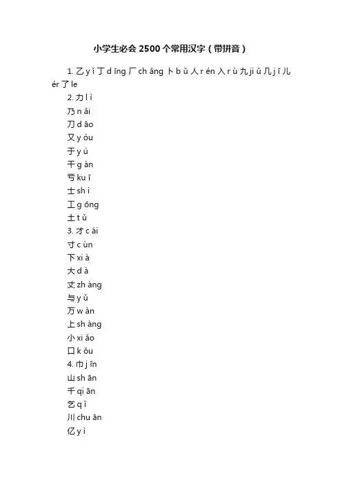 小学生必会2500个常用汉字（带拼音）