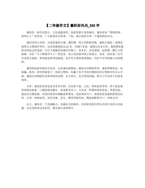 【二年级作文】襄阳好风光_550字