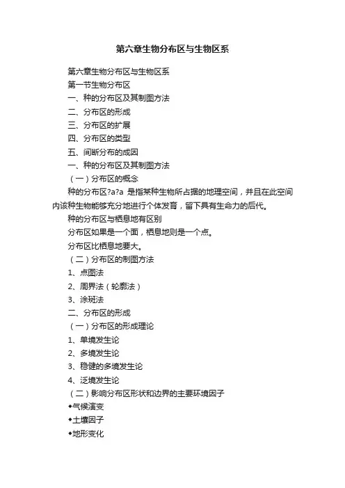 第六章生物分布区与生物区系