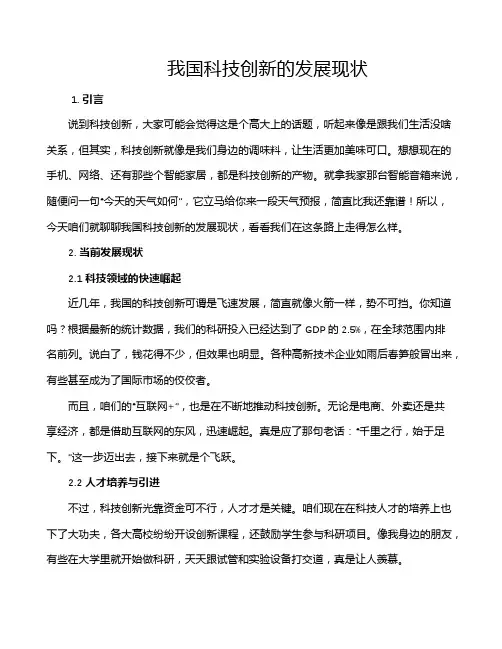 我国科技创新的发展现状