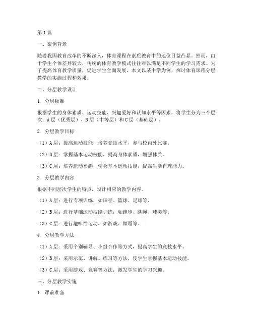 体育课程分层教学案例(2篇)
