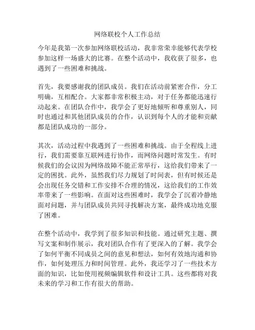 网络联校个人工作总结