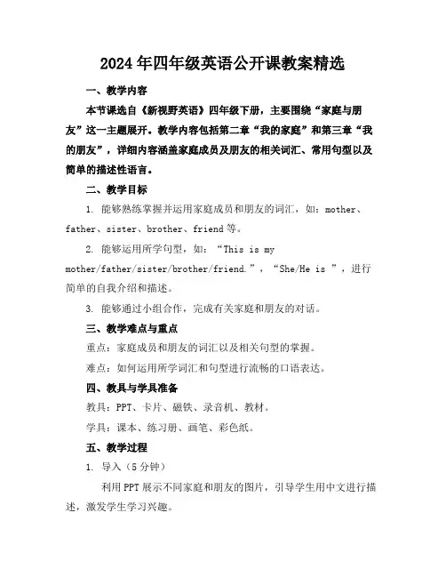 2024年四年级英语公开课教案精选